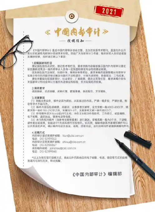 《中国内部审计》投稿须知