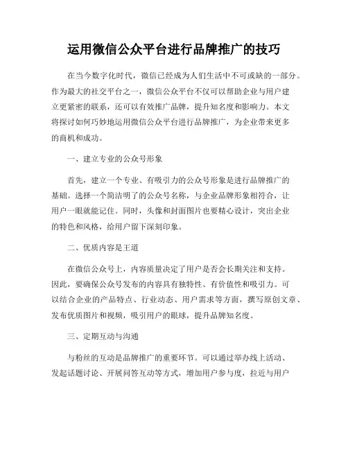 运用微信公众平台进行品牌推广的技巧