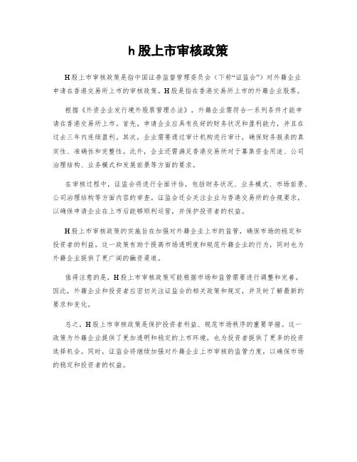 h股上市审核政策