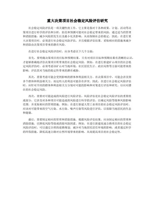重大决策项目社会稳定风险评估研究