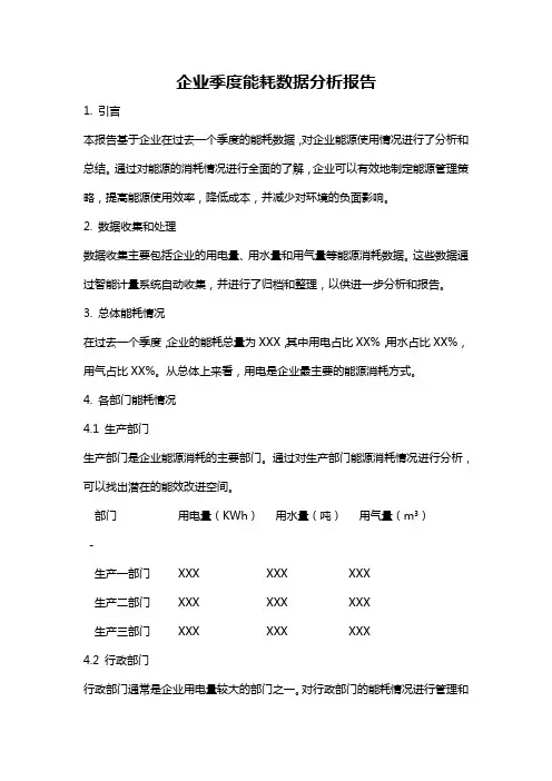 企业季度能耗数据分析报告