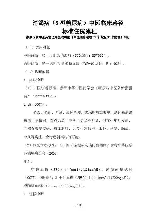 消渴病中医临床路径1课稿