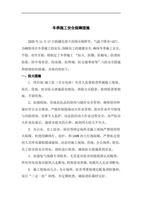 冬季施工安全保障措施