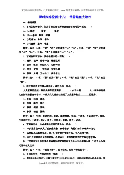 2020人教版选修外国诗歌散文欣赏随堂练习十八带着鲑鱼去旅行版含解析