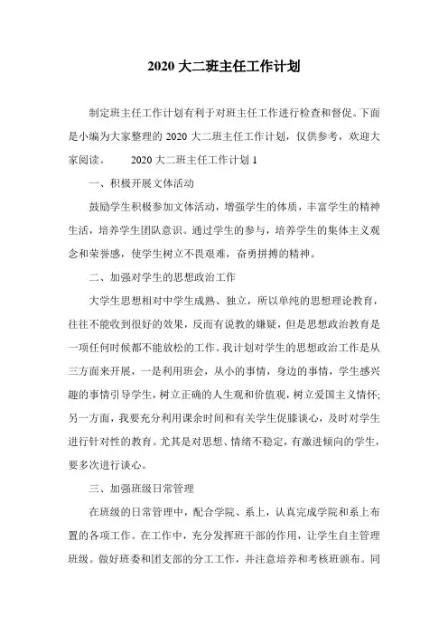 2020大二班主任工作计划