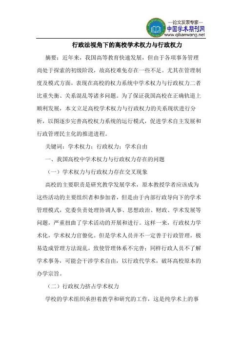 行政法视角下的高校学术权力与行政权力