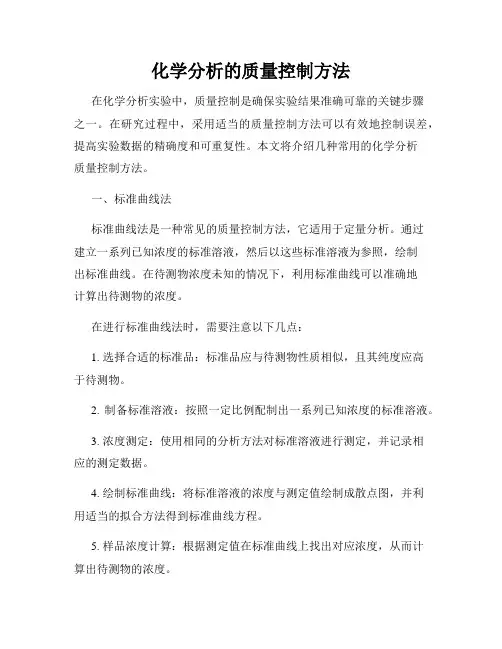 化学分析的质量控制方法