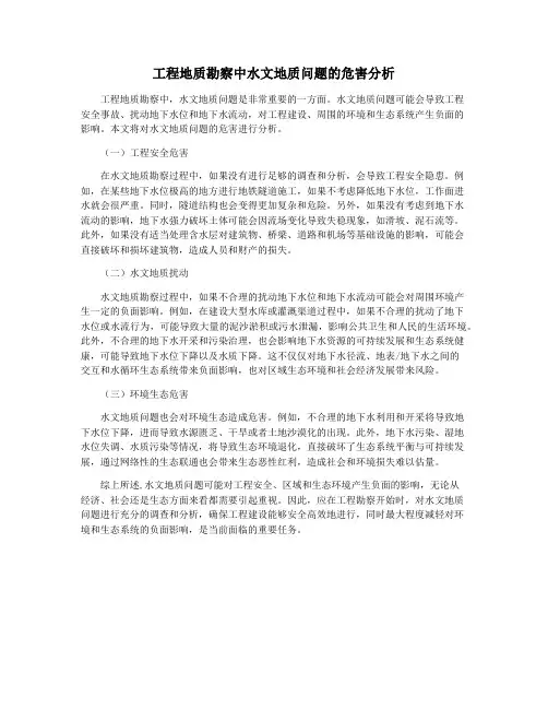 工程地质勘察中水文地质问题的危害分析