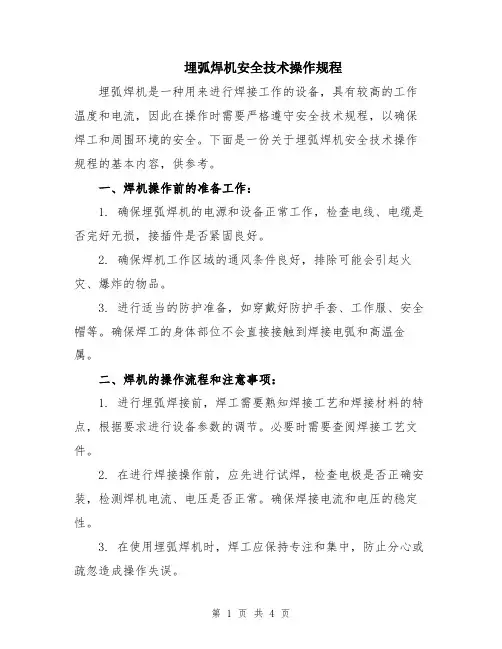 埋弧焊机安全技术操作规程