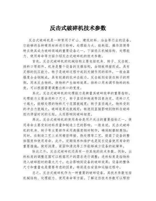 反击式破碎机技术参数