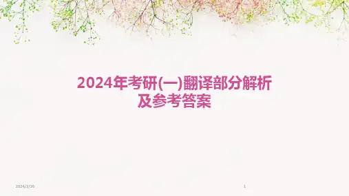 (2024年)考研(一)翻译部分解析及参考答案