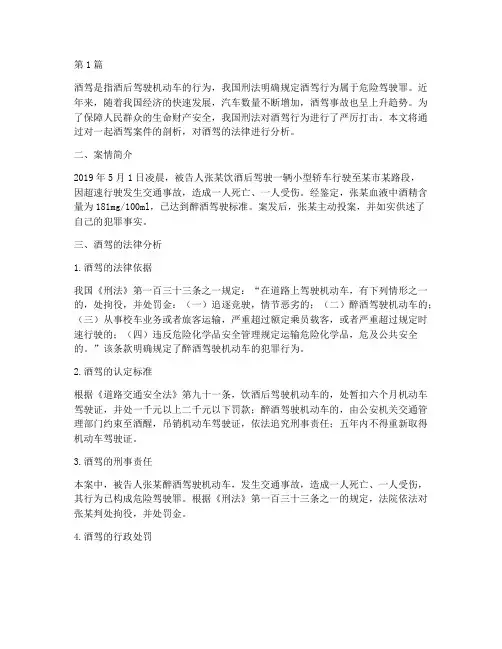 酒驾的法律分析案例(3篇)