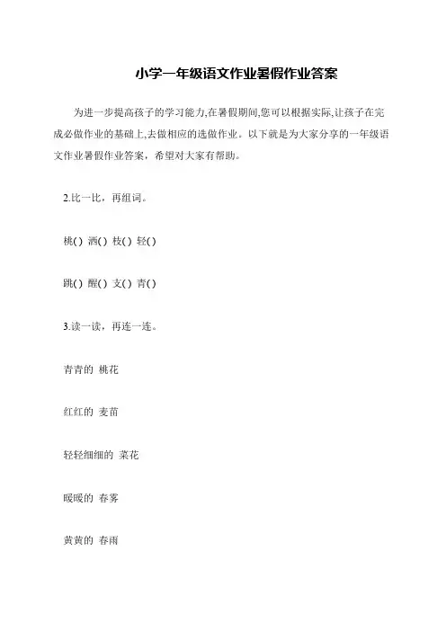 小学一年级语文作业暑假作业答案