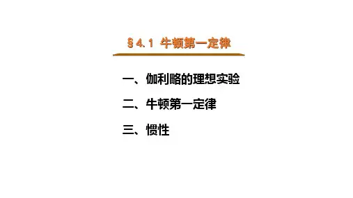 4.1牛顿第一定律 (教学课件)——高一上学期物理人教版(2019)必修第一册
