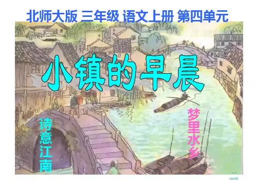 语文三年级上北师大版《小镇的早晨》课件(26张)