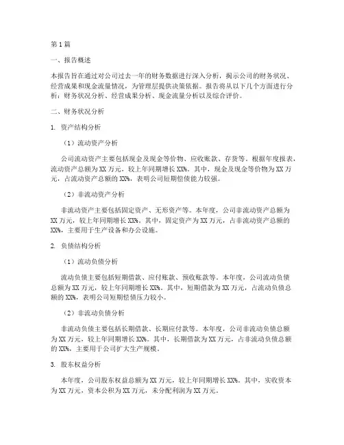 制作财务数据分析报告(3篇)