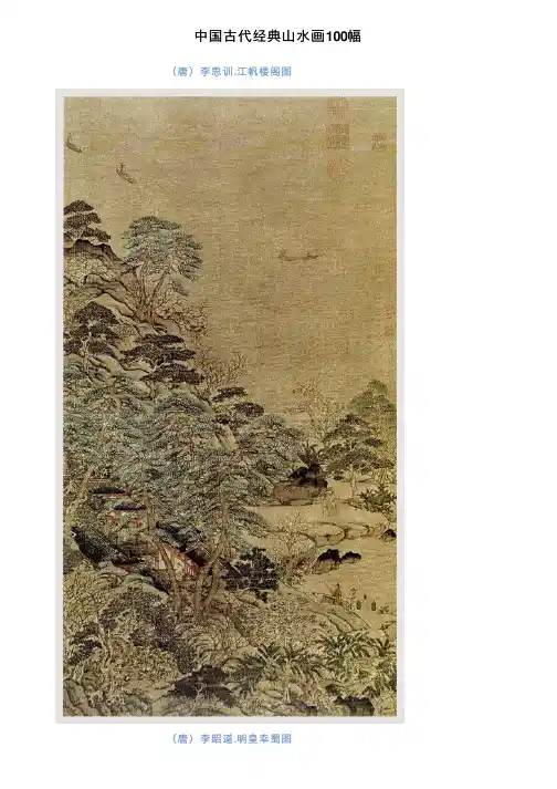 中国古代经典山水画100幅