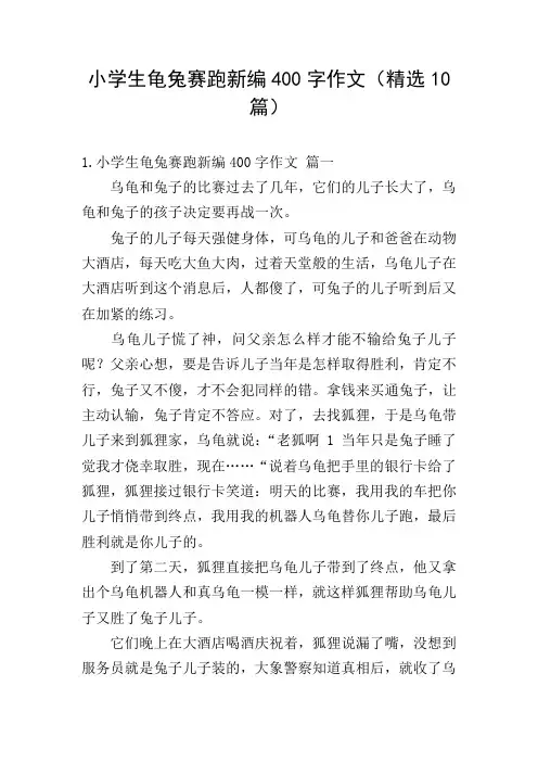 小学生龟兔赛跑新编400字作文(精选10篇)