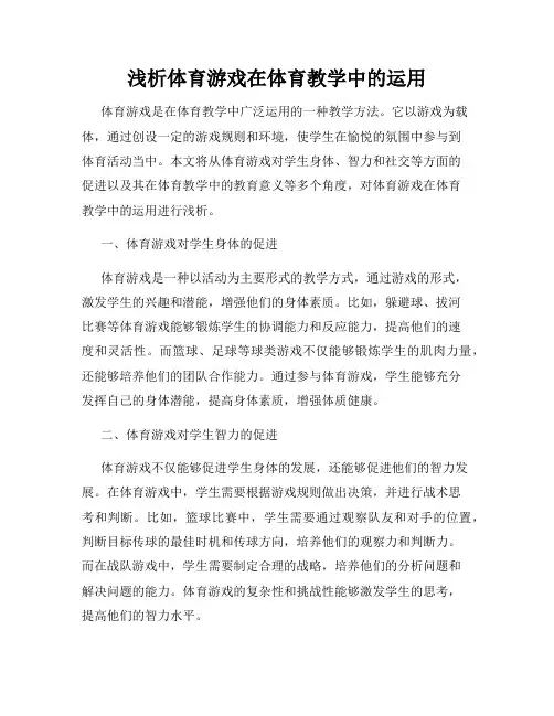 浅析体育游戏在体育教学中的运用