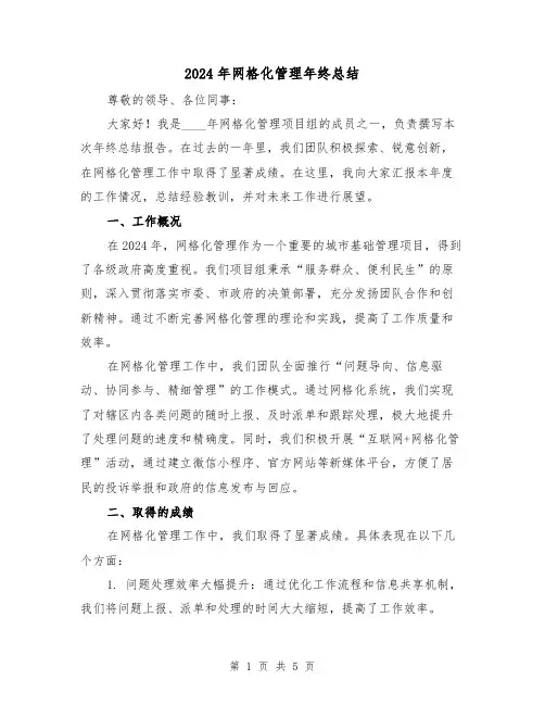 2024年网格化管理年终总结（二篇）