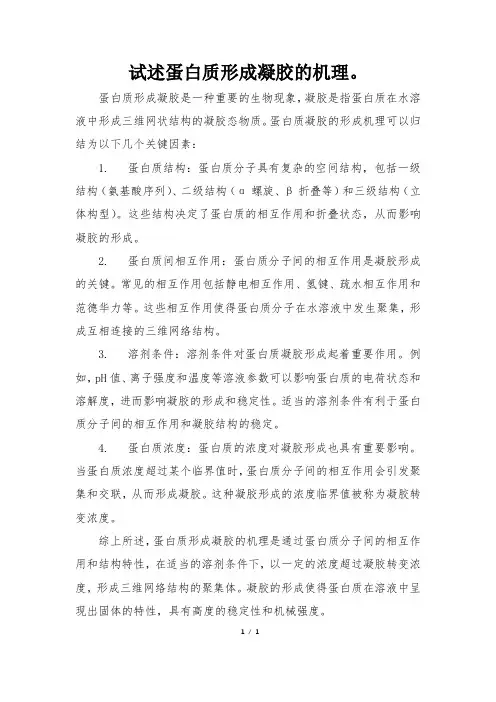 试述蛋白质形成凝胶的机理。