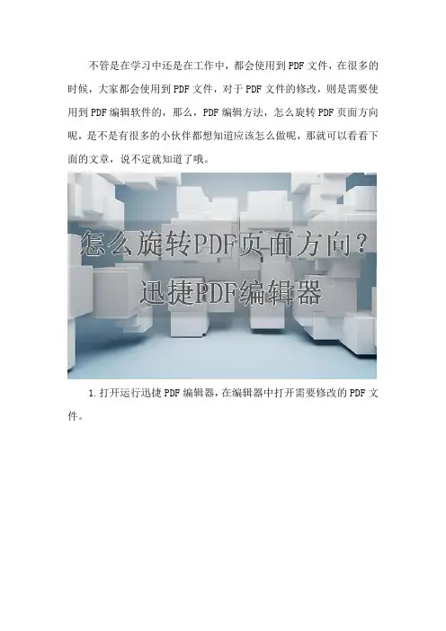 PDF编辑方法,怎么旋转PDF页面方向