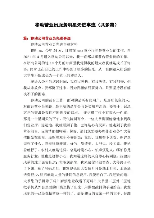 移动营业员服务明星先进事迹(共多篇)
