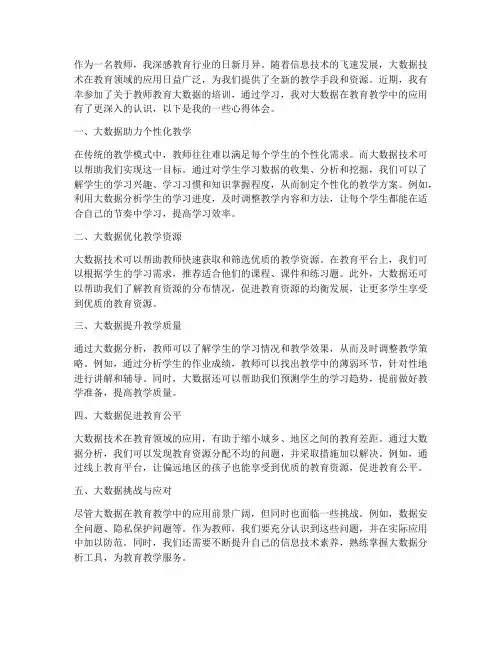 教师教育大数据心得体会