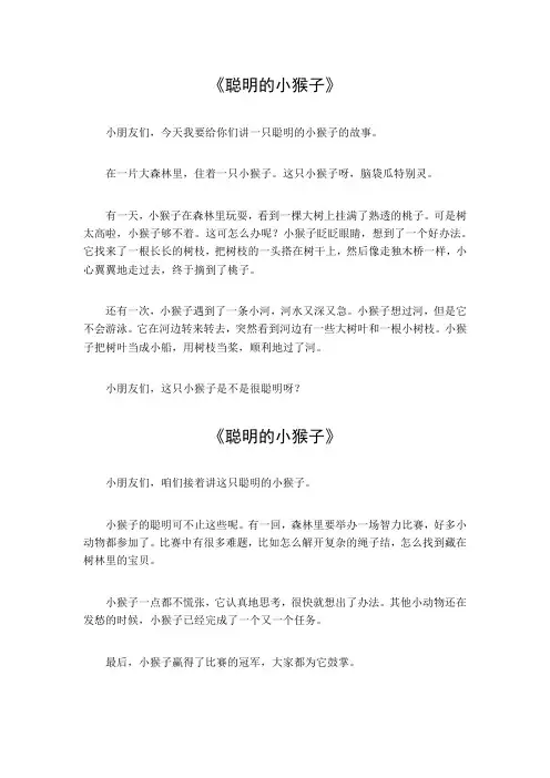 聪明的小猴子作文300字三年级