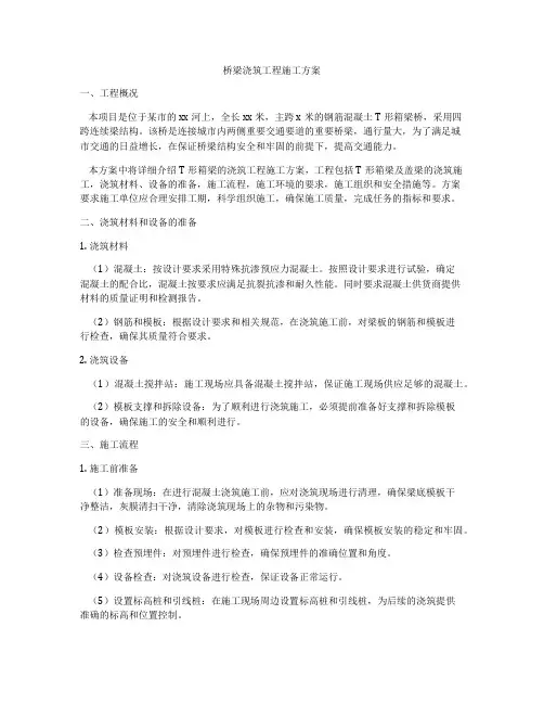桥梁浇筑工程施工方案