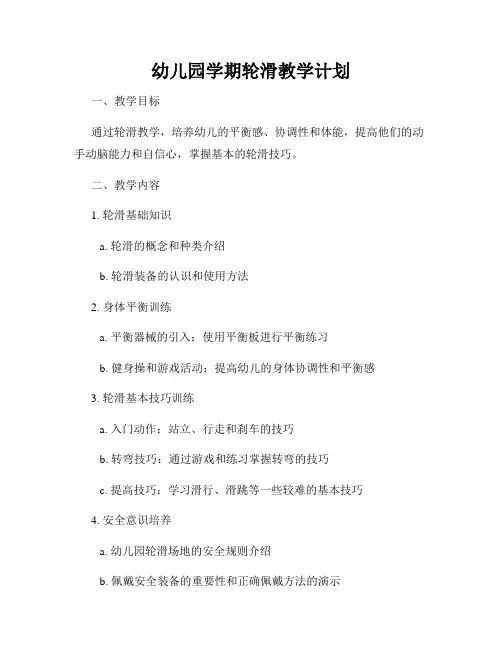 幼儿园学期轮滑教学计划