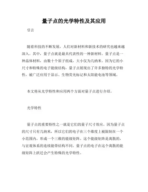 量子点的光学特性及其应用