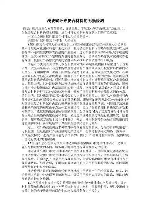 浅谈碳纤维复合材料的无损检测