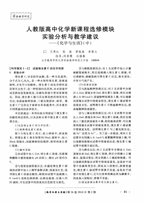人教版高中化学新课程选修模块实验分析与教学建议——《化学与生活》(中)