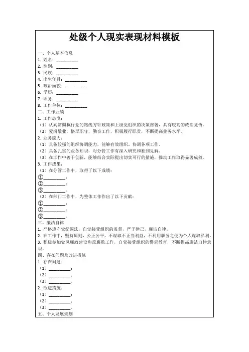 处级个人现实表现材料模板