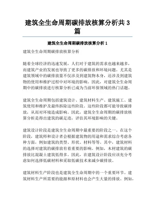 建筑全生命周期碳排放核算分析共3篇