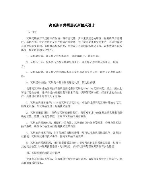 高瓦斯矿井煤层瓦斯抽采设计