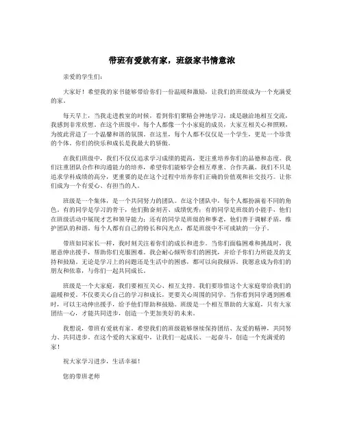 带班有爱就有家,班级家书情意浓