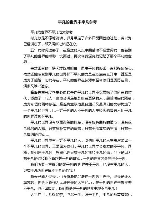 平凡的世界不平凡范文参考