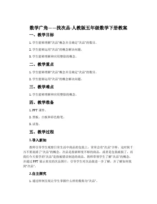 数学广角——找次品-人教版五年级数学下册教案