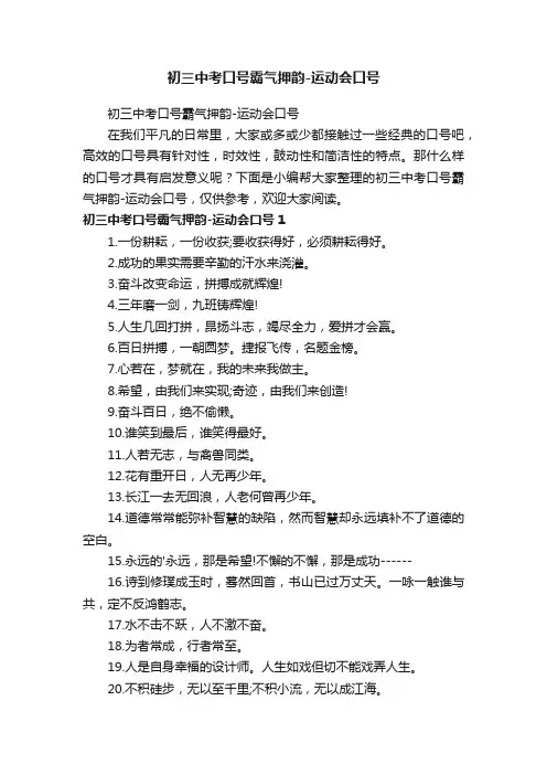 初三中考口号霸气押韵-运动会口号