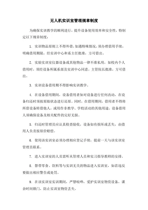 无人机实训室管理规章制度