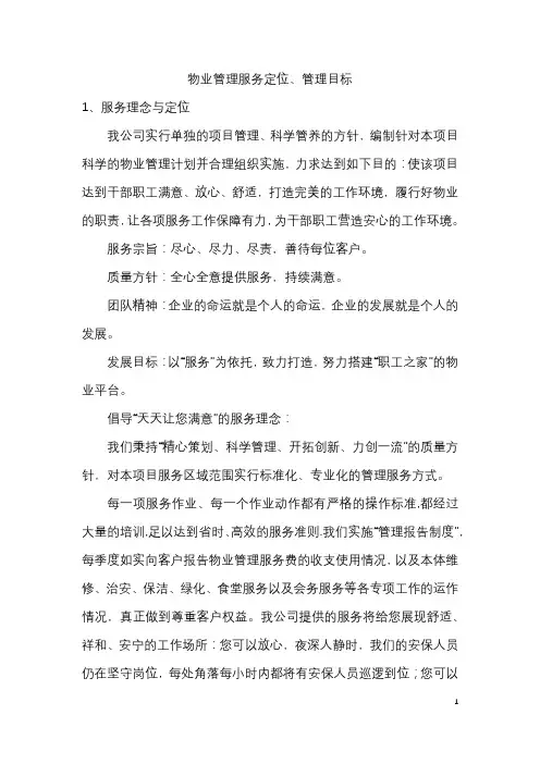 物业管理服务理念与定位