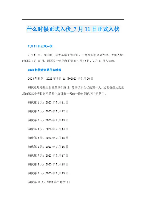 什么时候正式入伏月11日正式入伏