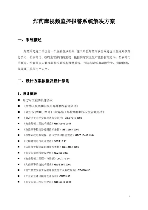 炸药库视频监控报警系统方案