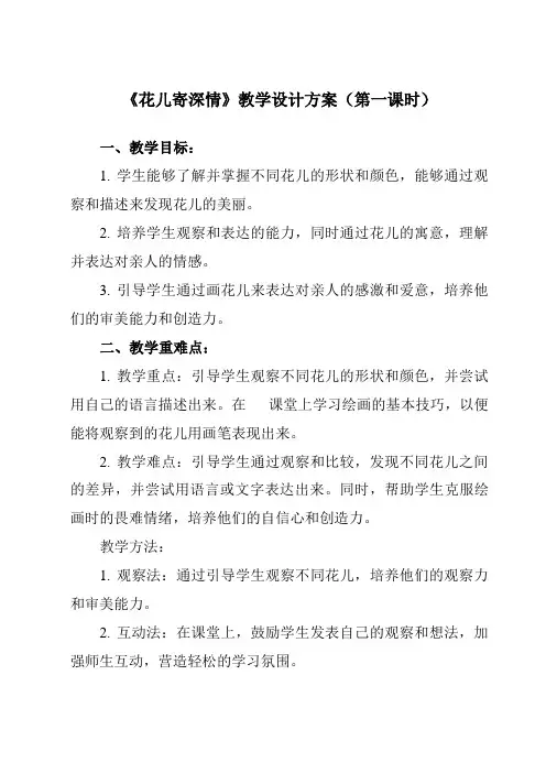 《第11课花儿寄深情》教学设计教学反思-2023-2024学年小学美术人教版12一年级上册