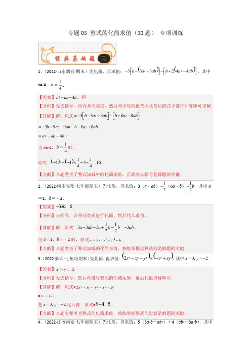 七年级数学上学期期末考试真题汇编(人教版)整式的化简求值(30题)专项训练(解析版)