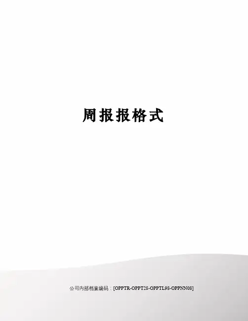 周报报格式