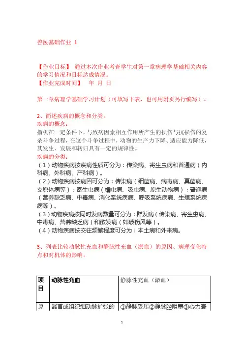 兽医基础课程形成性考核册作业答案