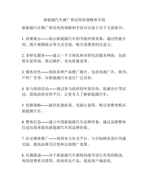  新能源汽车推广和宣传的策略和手段